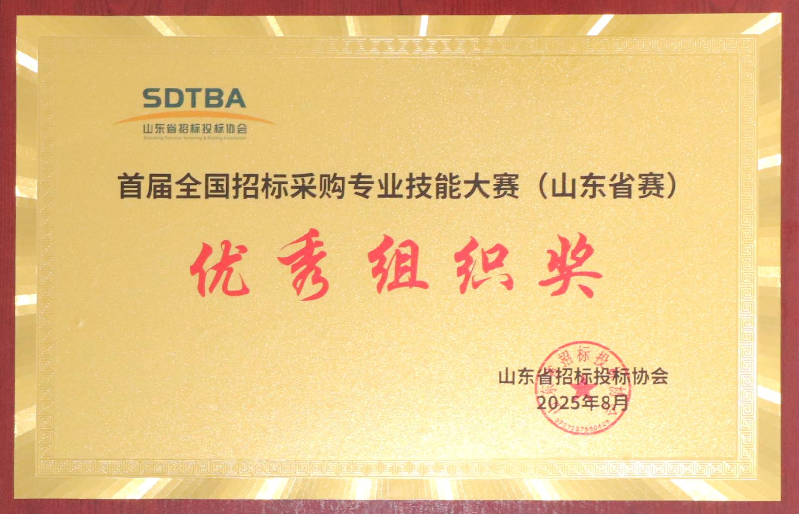 首屆全國招投標(biāo)采購專業(yè)技能大賽（山東省賽）優(yōu)秀組織獎(jiǎng).JPG